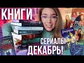 ЧТО ПОЧИТАТЬ В ДЕКАБРЕ?✨💜СЕРИАЛЫ И РАСПАКОВКА ПОДАРКА🎄ВЛОГМАС #1