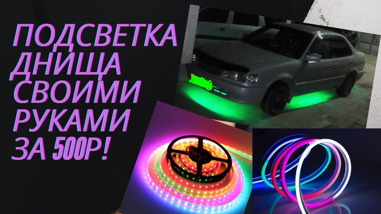 Недорогая подсветка днища своими руками - YouTube