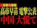 ※中国にここまでするとは…高市早苗の突然の発表に中国政府が大発狂…とんでもないことになっているので大至急見てください…【高市早苗】