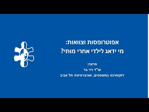 וִידֵאוֹ: איך למסד אפוטרופסות לאב