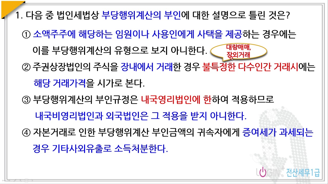 099.부당행위계산부인-객관식01.부당행위계산의 부인