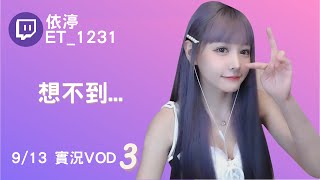 ➤•••20210913•••➤依渟實況VOD【想不到...( ⸝•ᴗ•⸝)♡】(3/3)