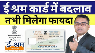 ई श्रम कार्ड को अपडेट कराना जरूरी📲 E Shram Card Update Prosess☑️  