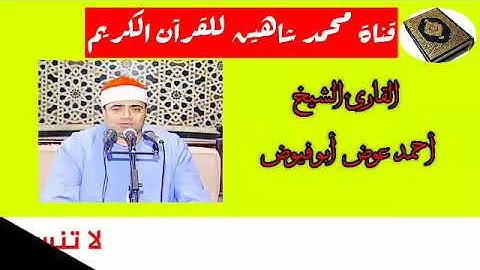 التلاوة القصيرة وصلاة الفجر اليوم الجمعة الموافق 4/9/2020 لفضيلة القارئ الشيخ أحمد عوض أبوفيوض
