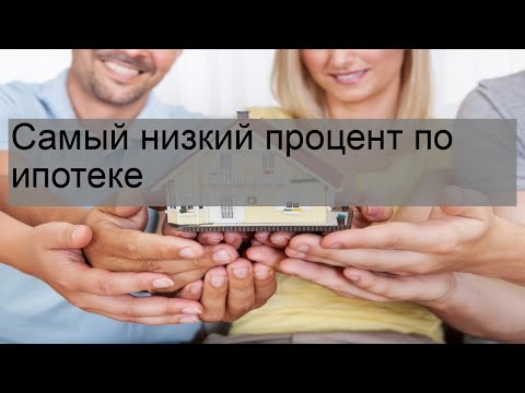 Самый низкий процент по ипотеке