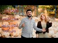 اعرفو يحبني -فيديو كليب-محمد الموسى-2026-sound