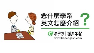 生活英文- 如何介紹科系？How to Talk About Your Major in ...