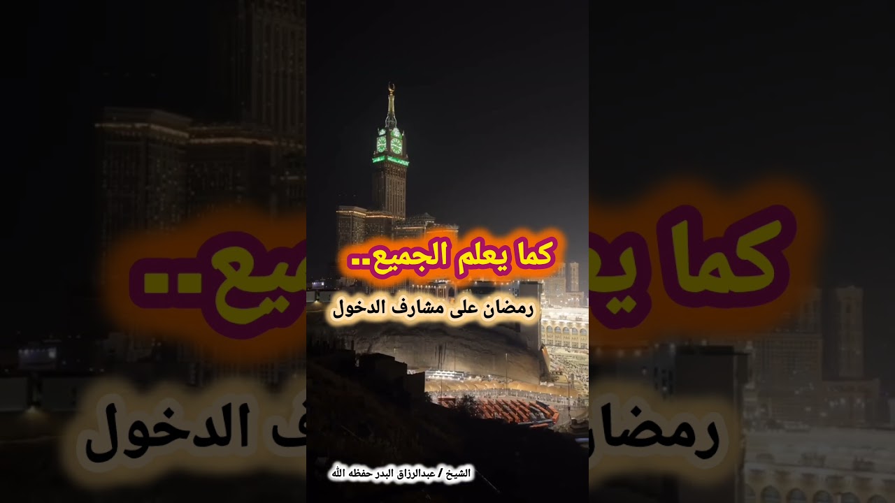 كما يعلم الجميع.. رمضان على مشارف الدخول – الشيخ عبدالرزاق البدر