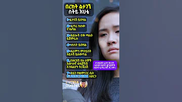 በረከት ልታገኚ ስትይ Youtubeshorts 