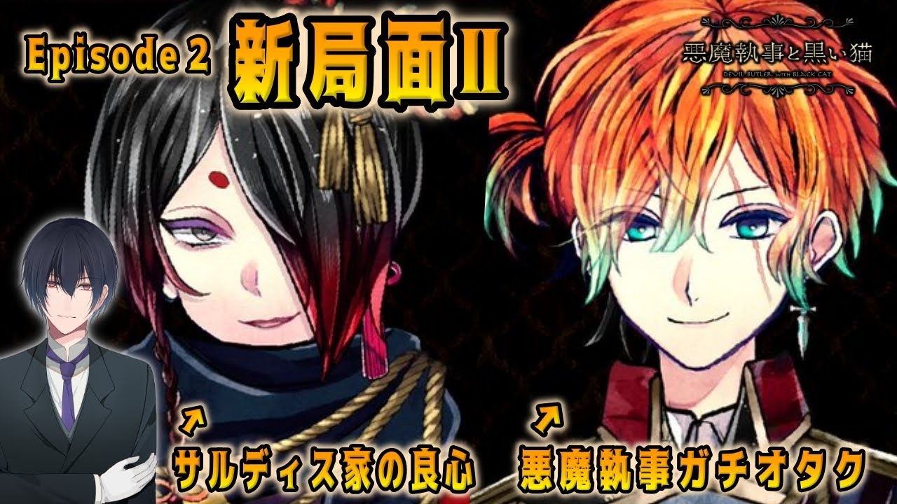 テディ様初登場！知能天使捕獲遠征へ出発でございます【悪魔執事と黒い