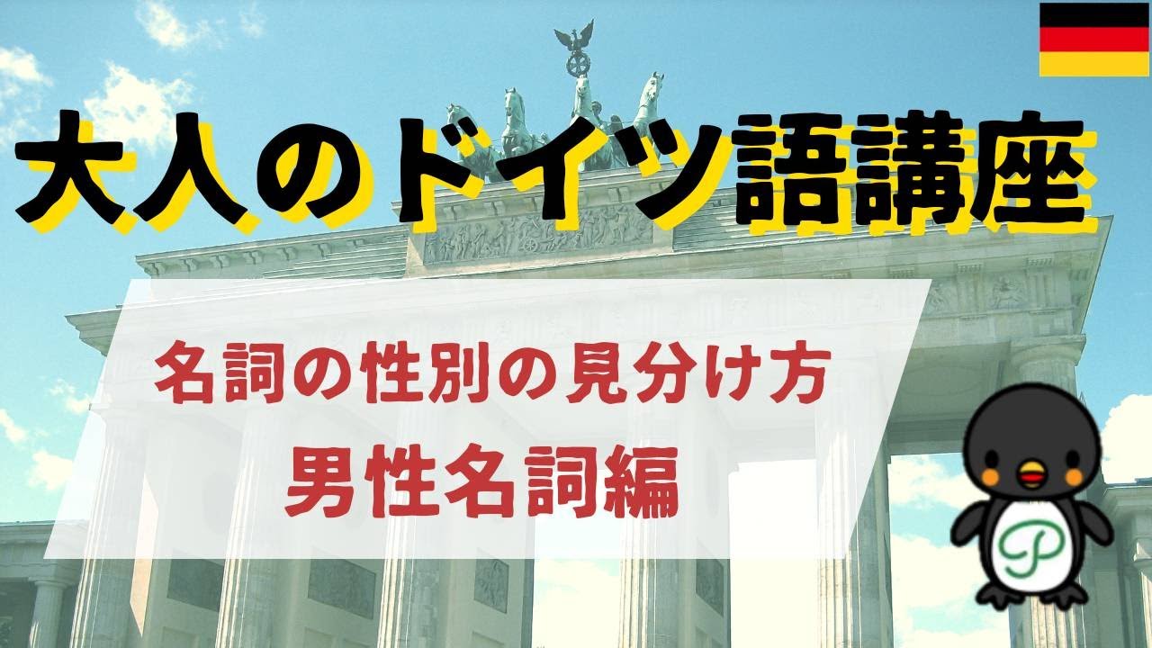 『大人のドイツ語講座』51 名詞の性別の見分け方～男性名詞編 YouTube