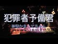 【ピアノ】「犯罪者予備君(神聖かまってちゃん)」弾いてみた