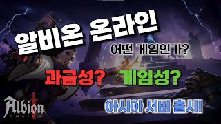 게임인생 30년차 유저가 추천하는 갓게임! [스팀 무료 MMORPG - 알비온 온라인 소개영상 - 아시아서버 오픈] screenshot 2