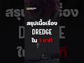 ⚠️ เปิดเผยเนื้อหา ⚠️ เนื้อเรื่องเกม DREDGE ใน 1 นาที #เกม #shorts