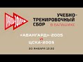 «Авангард»-2005 – ЦСКА-2005. 20.01.2021