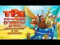 Три Богатыря и принцесса Египта. Финальный трейлер. Мультфильмы 2017