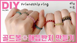 골드볼 우정 매듭반지만들기(DIY키트)❣️Friendship ring | soDIY #165