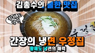 [쿨맛] 간장의 냉면 우정집