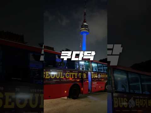 쿠다닥🏃] <strong>서울</strong> 타이거 <strong>버스</strong> 야경 코스!🐯🌆 #쇼츠
