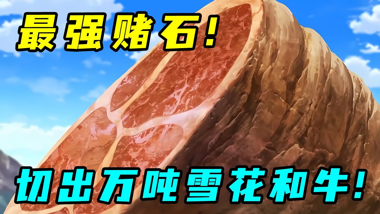 世界最強賭石，切開後居然是牛肉，最高開出一萬噸雪花和牛？！《美食的俘虜》美食島篇！