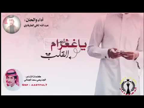 شيله ياغرام القلب كلمات الجديعي اداء عبدالله لافي