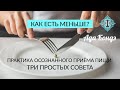 КАК ЕСТЬ МЕНЬШЕ? 3 простых совета. Практика осознанности. Стройность. Как постройнеть? Ада Кондэ