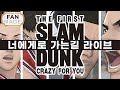 AMV 더 퍼스트 슬램덩크 OST 너에게로 가는길 박상민 라이브 THE FIRST SLAM DUNK AMV 더 퍼스트 슬램덩크 OST 너에게로 가는길 박상민 라이브 THE FIRST SLAM DUNK