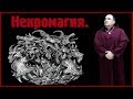 Некромаг - это поп. О религии и Магии. Виктан.