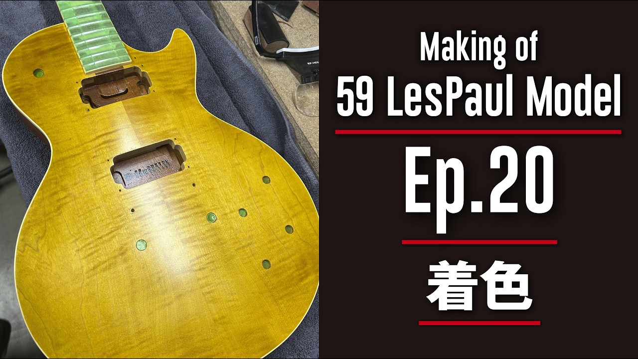 着色【Making a 59 Les Paul Guitar - Ep.20】59レスポール Ep.20