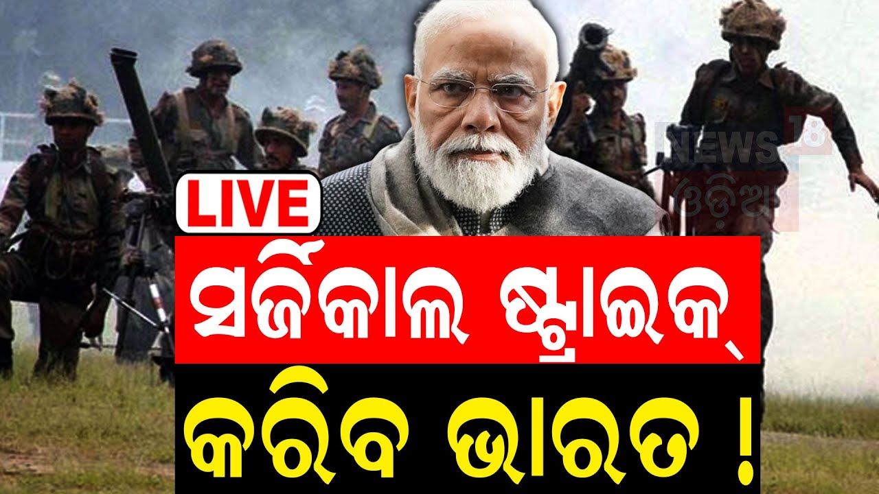 India Pakistan News Live: ‘ଘରେ ପଶି ମାରିବ ଭାରତ’ | PM Modi News | Pakistan Crisis