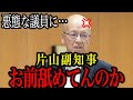 【片山副知事】悪態をつく議員に…有能すぎて早く兵庫県政に復帰してほしい!