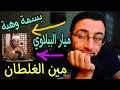 ميار الببلاوي و بسمة وهبة   شيخ محمد ابو بكر   