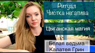 Ритуал чистка негатива, цыганская магия, белая ведьма Калатея Грин