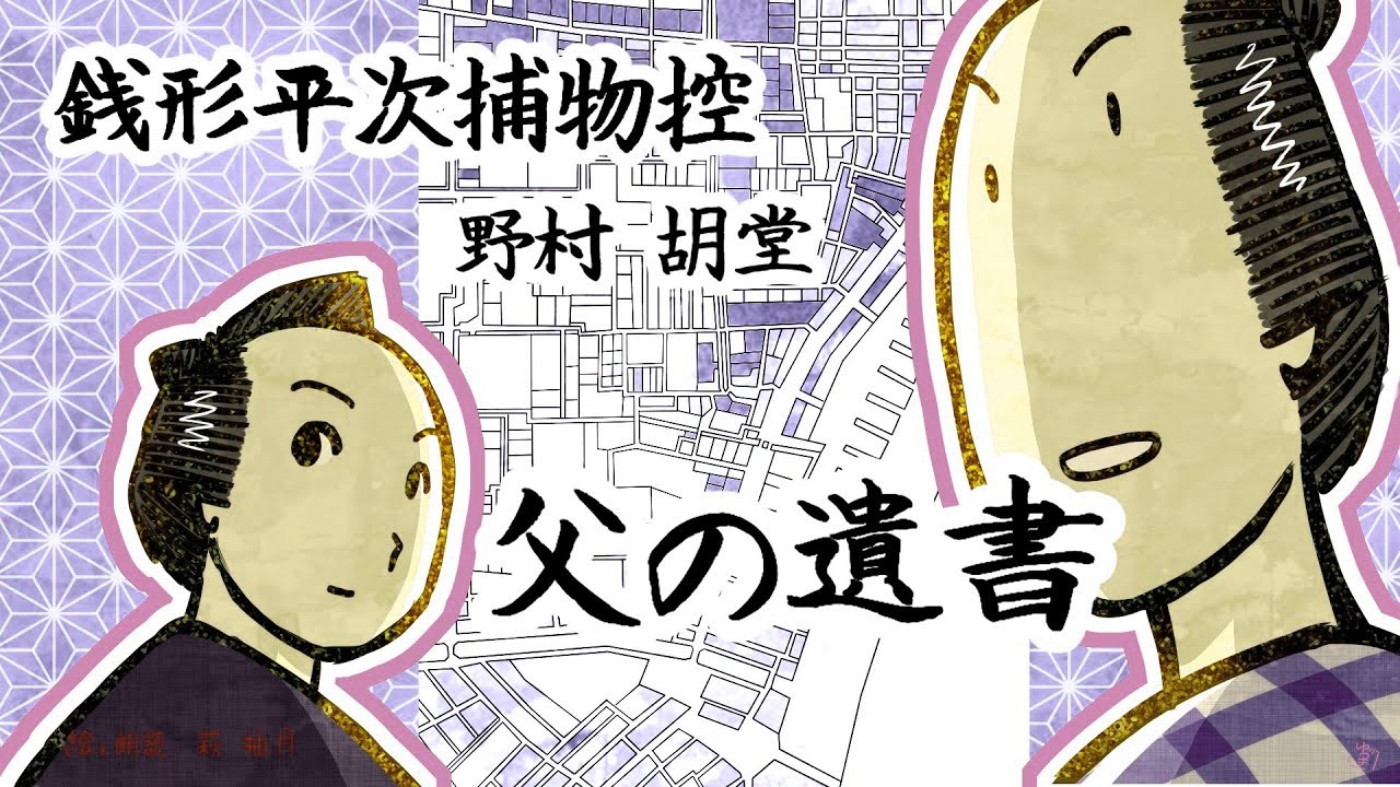 朗読　野村胡堂　銭形平次捕物控　父の遺書［挿絵付］［青空文庫］［紙芝居動画］