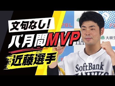 パ・リーグ「月間ＭＶＰ」にホークス近藤健介選手 打率・安打数・出塁率などトップ