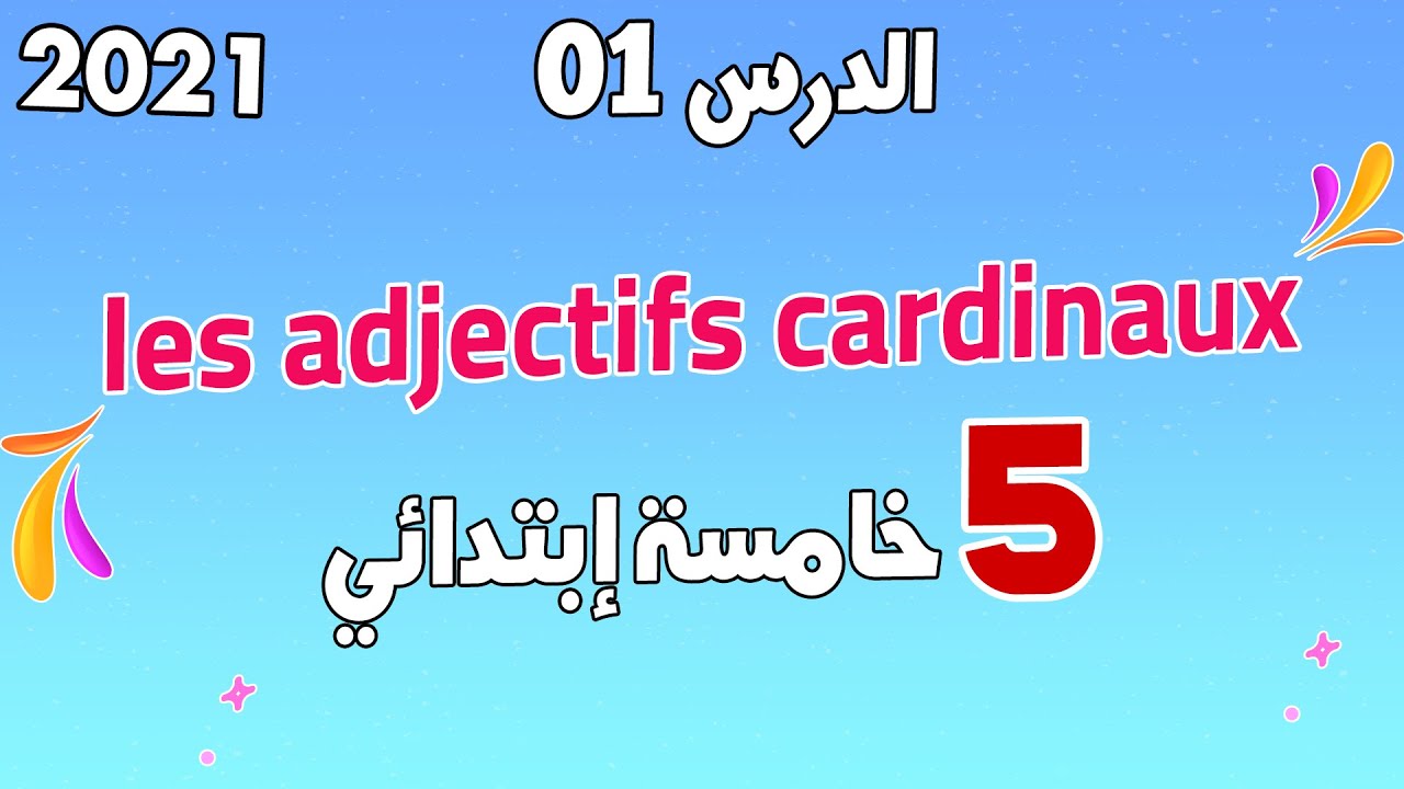 اللغة الفرنسية للسنة الخامسة ابتدائي