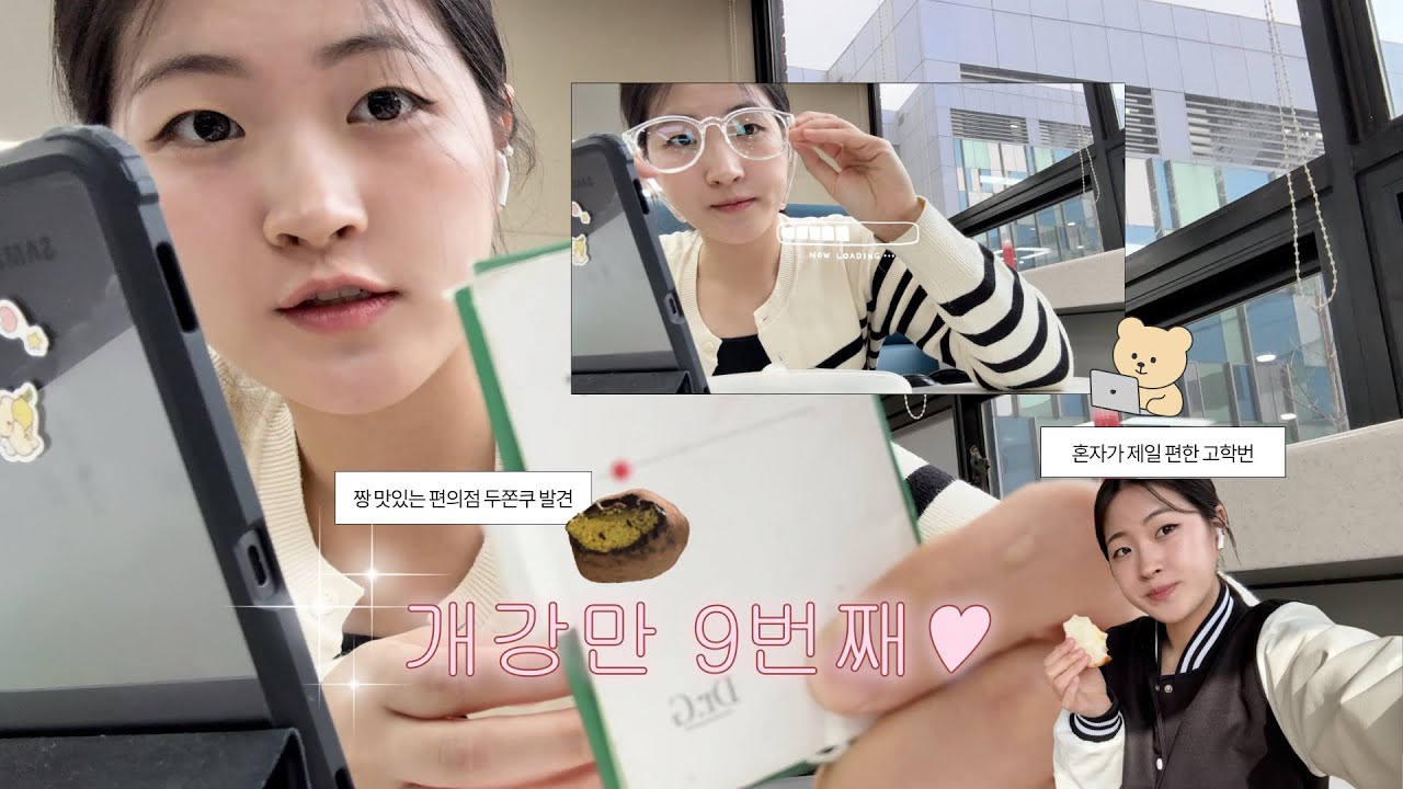 5년째 대학 다니는 대3의 개강 vlog 브이로그🏫=개강 9번째 🤎레전드 편의점 두쫀쿠 발견🍬젤리 얼먹 먹방📚고학번 현실 대학생활 #대학생브이로그 #개강 #collegelife 