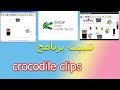 installer crocodile clips#crocodile clips تثبيت برنامج