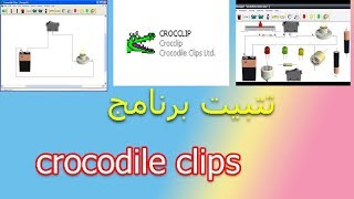 installer crocodile clips#crocodile clips تثبيت برنامج screenshot 1
