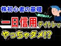 【株初心者入門】デイトレードで一日信用を使うメリット・デメリット