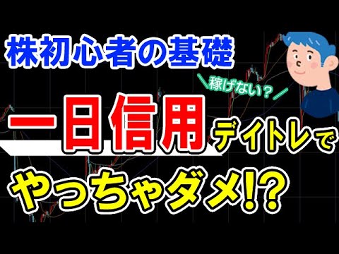 【株初心者入門】デイトレードで一日信用を使うメリット・デメリット