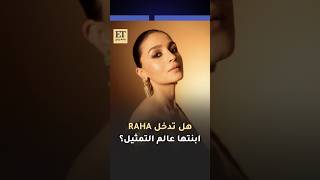 🎬 هل تدخل Raha ابنة عليا بهات عالم التمثيل