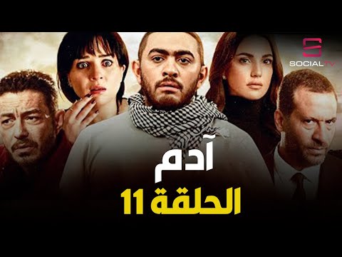 Adam Series Episode 11 مسلسل آدم الحلقة الحادية عشر 