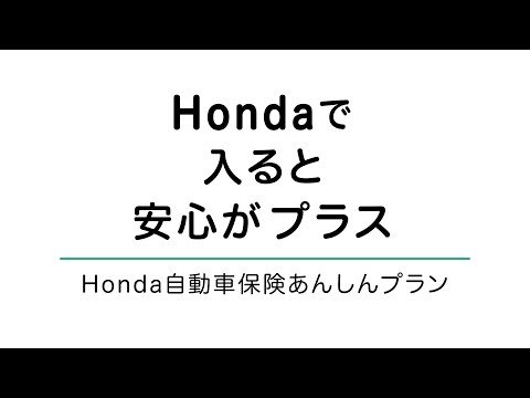 Honda自動車保険　あんしんプランの紹介動画