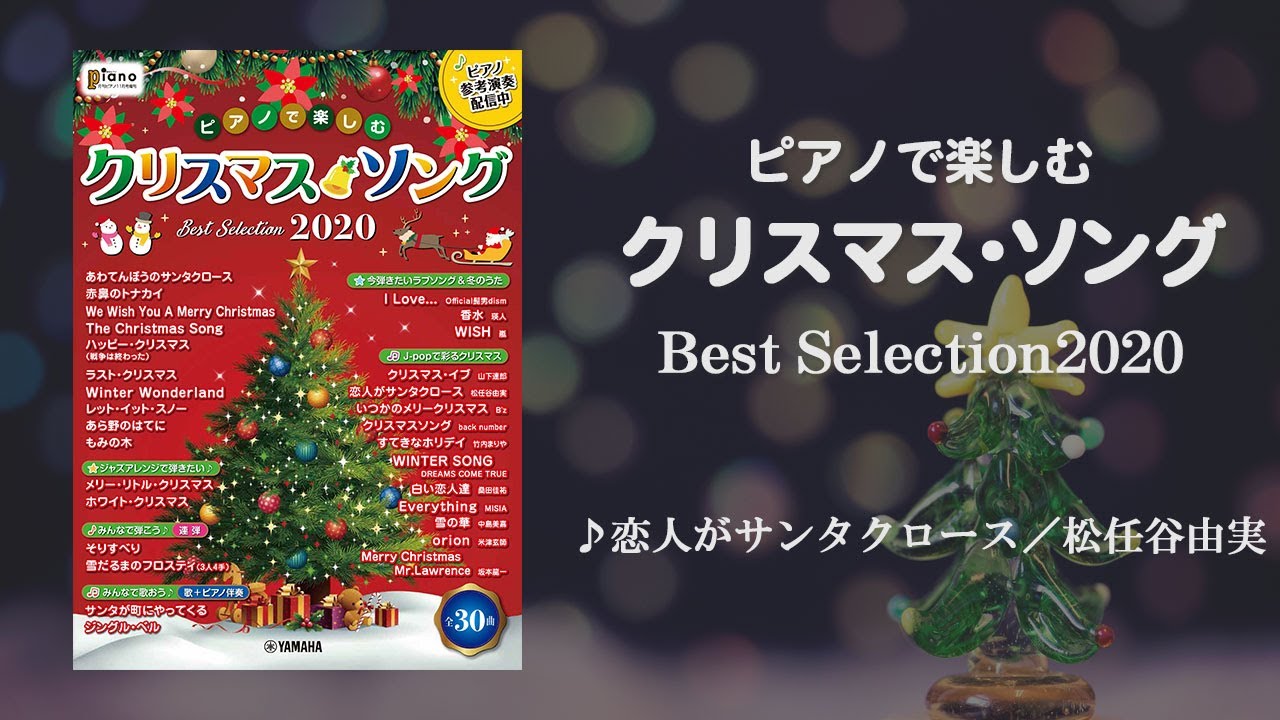 恋人がサンタクロース 松任谷由実 ピアノで楽しむ クリスマス ソング Best Selection Youtube