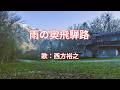 雨の奥飛騨路 西方裕之