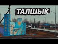 Талшык! Плохие дороги, выкопанные трубы, мусорка-скотомогильник, неудачное животноводство!