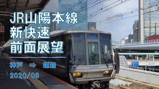 【4K60fps】JR山陽本線/新快速/前面展望 【神戸→ 姫路】