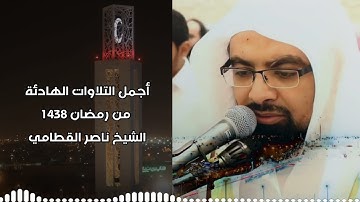 اجمل التلاوات الهادئه | من ليالي رمضان 1438 | الشيخ ناصر القطامي