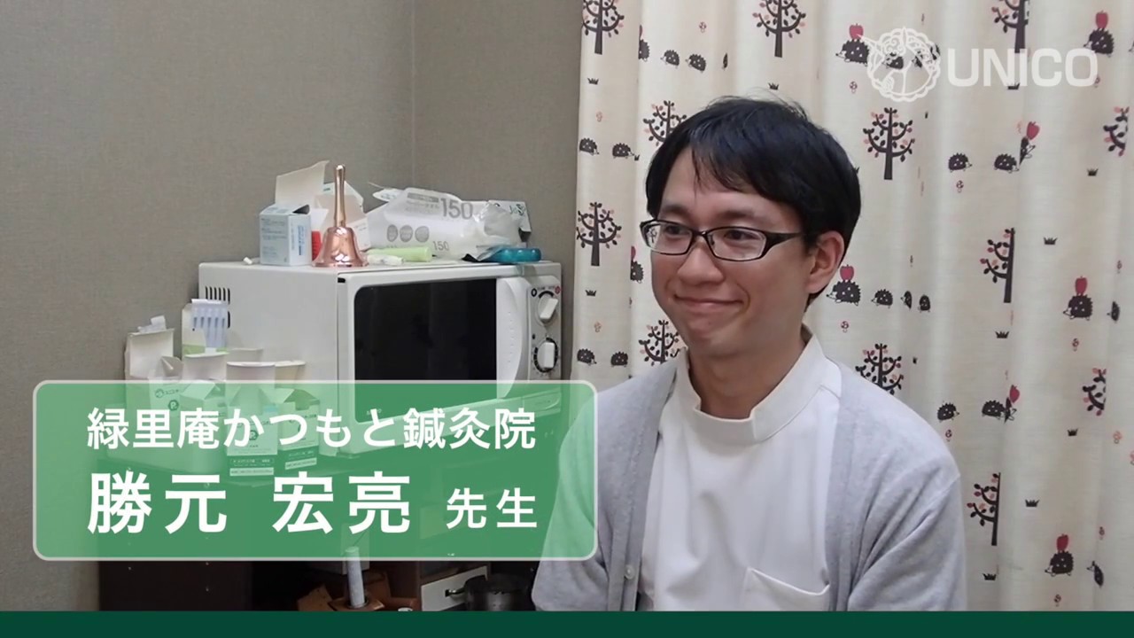 Unicoユーザー 縁里庵かつもと鍼灸院 地域密着と独自のお灸 治療家紹介 Youtube Unicoユーザー 縁里庵かつもと鍼灸院 地域密着と独自のお灸 治療家紹介 Youtube